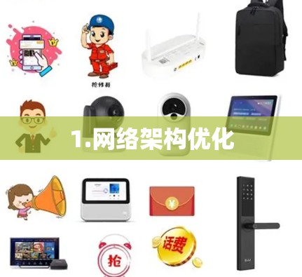 1.网络架构优化