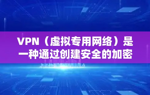 VPN（虚拟专用网络）是一种通过创建安全的加密通道，使网络流量看起来像是在内部网络中流动，从而实现跨国网络加速的技术。以下是一些关于VPN跨国网络加速的详细信息