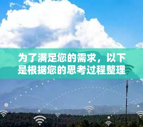 为了满足您的需求，以下是根据您的思考过程整理的解决方案