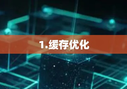 1.缓存优化 1.缓存优化