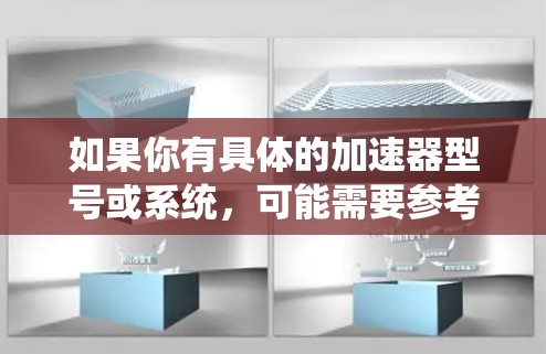 如果你有具体的加速器型号或系统,可能需要参考相关的用户手册或技术文档来了解快速连接助手的具体功能和操作步骤。如果你有更多问题,欢迎进一步提问! 如果你有具体的加速器型号或系统,可能需要参考相关的用户手册或技术文档来了解快速连接助手的具体功能和操作步骤。如果你有更多问题,欢迎进一步提问!