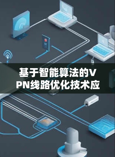 基于智能算法的VPN线路优化技术应用研究