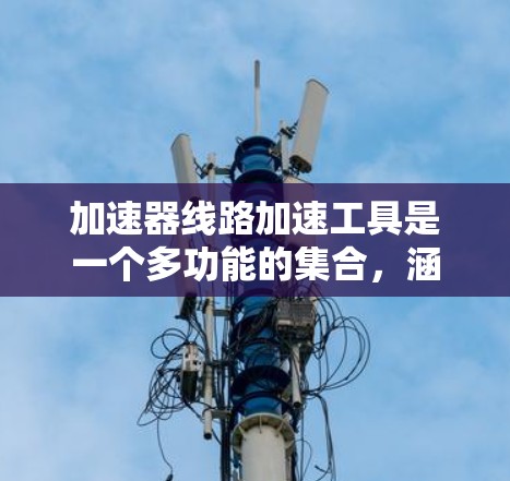 加速器线路加速工具是一个多功能的集合,涵盖从设计到优化的各个阶段,帮助研究人员和工程师有效设计和优化加速器电路。以下是对这些工具的详细分类和总结 加速器线路加速工具是一个多功能的集合,涵盖从设计到优化的各个阶段,帮助研究人员和工程师有效设计和优化加速器电路。以下是对这些工具的详细分类和总结
