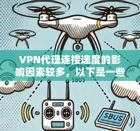 VPN代理连接速度的影响因素较多,以下是一些关键因素和优化建议 VPN代理连接速度的影响因素较多,以下是一些关键因素和优化建议