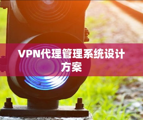 VPN代理管理系统设计方案 VPN代理管理系统设计方案