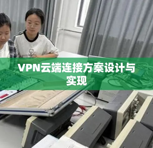 VPN云端连接方案设计与实现 VPN云端连接方案设计与实现