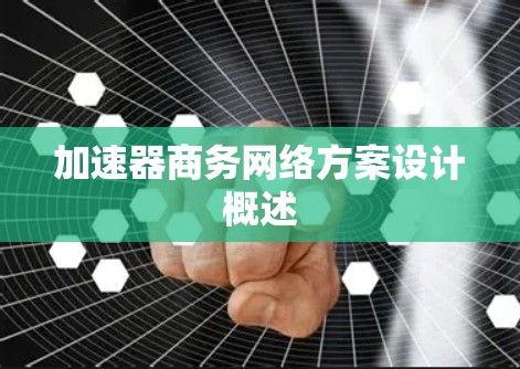 加速器商务网络方案设计概述 加速器商务网络方案设计概述