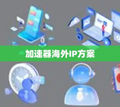 加速器海外IP方案