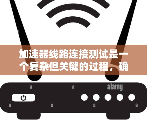 加速器线路连接测试是一个复杂但关键的过程,确保粒子能够按预期加速并稳定运行。以下是针对这一测试的分步指南 加速器线路连接测试是一个复杂但关键的过程,确保粒子能够按预期加速并稳定运行。以下是针对这一测试的分步指南