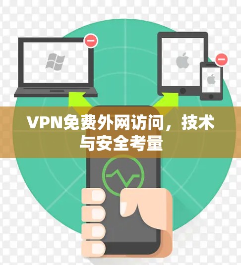 VPN免费外网访问，技术与安全考量