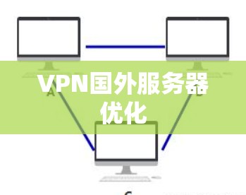 VPN国外服务器优化 VPN国外服务器优化