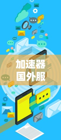 加速器国外服务器部署与配置指南