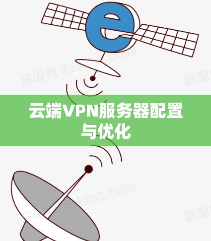 云端VPN服务器配置与优化
