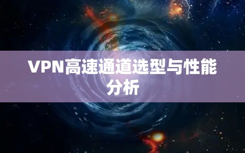 VPN高速通道选型与性能分析
