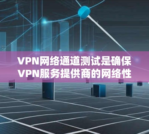 VPN网络通道测试是确保VPN服务提供商的网络性能、安全性和稳定性的关键步骤。以下是一些常用的VPN网络通道测试方法和工具 VPN网络通道测试是确保VPN服务提供商的网络性能、安全性和稳定性的关键步骤。以下是一些常用的VPN网络通道测试方法和工具