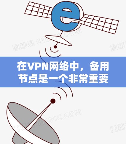 在VPN网络中,备用节点是一个非常重要的组成部分,主要用于提高网络的可靠性和可用性。以下是关于备用节点的详细解释 在VPN网络中,备用节点是一个非常重要的组成部分,主要用于提高网络的可靠性和可用性。以下是关于备用节点的详细解释