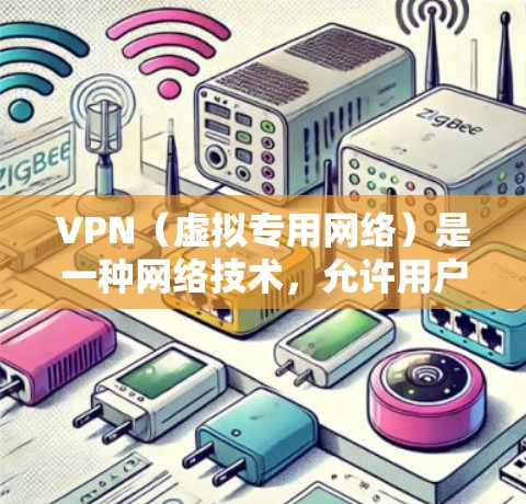 VPN(虚拟专用网络)是一种网络技术,允许用户在公开互联网之外创建一个安全的、专用的网络。国外IP管理是指通过VPN连接到远程服务器,并使用国外IP地址来访问互联网。以下是关于国外IP管理的详细说明 VPN(虚拟专用网络)是一种网络技术,允许用户在公开互联网之外创建一个安全的、专用的网络。国外IP管理是指通过VPN连接到远程服务器,并使用国外IP地址来访问互联网。以下是关于国外IP管理的详细说明