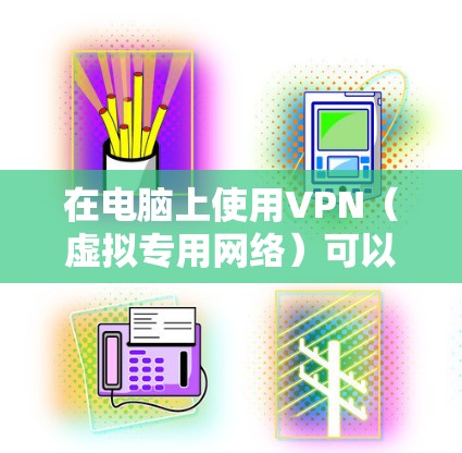 在电脑上使用VPN(虚拟专用网络)可以帮助你连接到一个安全的网络环境,保护隐私,并访问受限制的资源。以下是使用VPN的基本步骤和注意事项 在电脑上使用VPN(虚拟专用网络)可以帮助你连接到一个安全的网络环境,保护隐私,并访问受限制的资源。以下是使用VPN的基本步骤和注意事项