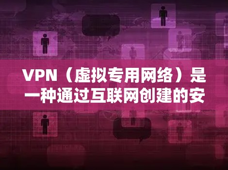 VPN（虚拟专用网络）是一种通过互联网创建的安全连接，允许用户访问内部网络资源或加密通信。对于流媒体方案，VPN可以提供安全性和隐私保护，同时允许用户访问受限的内容或避开地区锁定