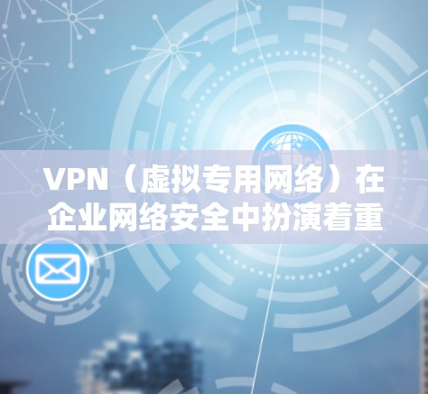 VPN(虚拟专用网络)在企业网络安全中扮演着重要角色,主要用于提供安全的远程访问渠道,保护敏感数据传输和用户访问的安全性。以下是一些关键的企业网络安全措施和建议,帮助企业更好地利用VPN进行安全管理 VPN(虚拟专用网络)在企业网络安全中扮演着重要角色,主要用于提供安全的远程访问渠道,保护敏感数据传输和用户访问的安全性。以下是一些关键的企业网络安全措施和建议,帮助企业更好地利用VPN进行安全管理