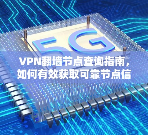 VPN翻墙节点查询指南，如何有效获取可靠节点信息
