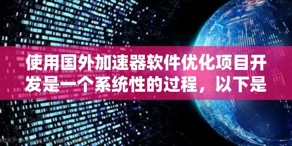 使用国外加速器软件优化项目开发是一个系统性的过程,以下是分步骤的解决方案 使用国外加速器软件优化项目开发是一个系统性的过程,以下是分步骤的解决方案