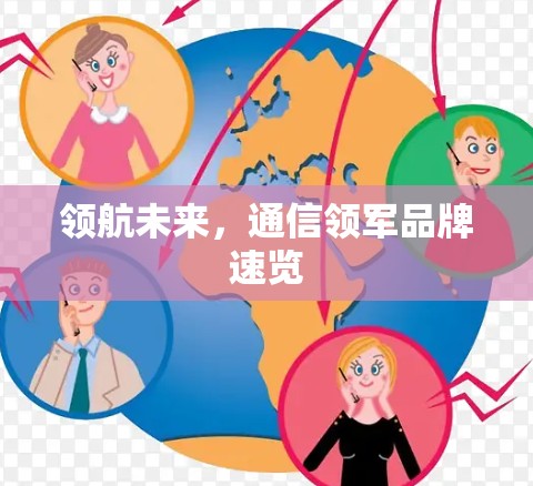 领航未来,通信领军品牌速览 领航未来,通信领军品牌速览