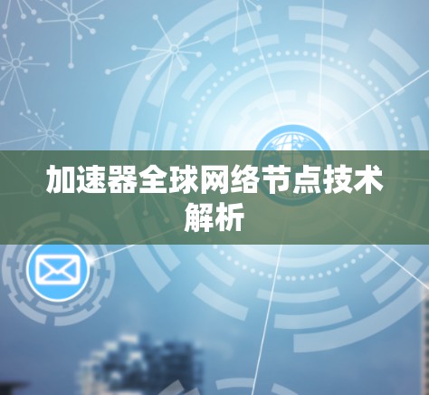 加速器全球网络节点技术解析