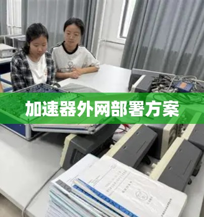 加速器外网部署方案 加速器外网部署方案