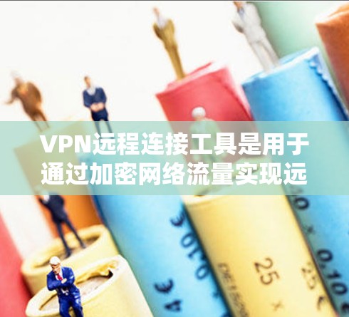 VPN远程连接工具是用于通过加密网络流量实现远程访问内部网络或资源的工具。以下是15种常见的VPN远程连接工具,每个工具都有简要介绍,帮助您根据需求选择合适的解决方案 VPN远程连接工具是用于通过加密网络流量实现远程访问内部网络或资源的工具。以下是15种常见的VPN远程连接工具,每个工具都有简要介绍,帮助您根据需求选择合适的解决方案