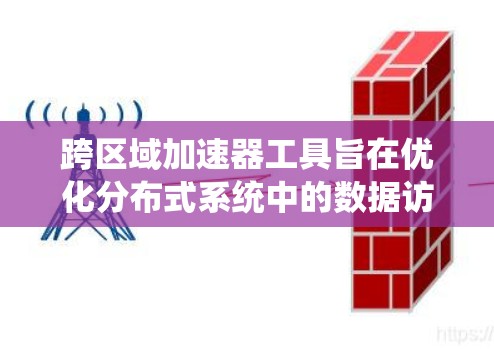 跨区域加速器工具旨在优化分布式系统中的数据访问性能,特别是在多个数据中心或云区域之间进行数据传输和缓存。以下是设计和实现该工具的关键点 跨区域加速器工具旨在优化分布式系统中的数据访问性能,特别是在多个数据中心或云区域之间进行数据传输和缓存。以下是设计和实现该工具的关键点
