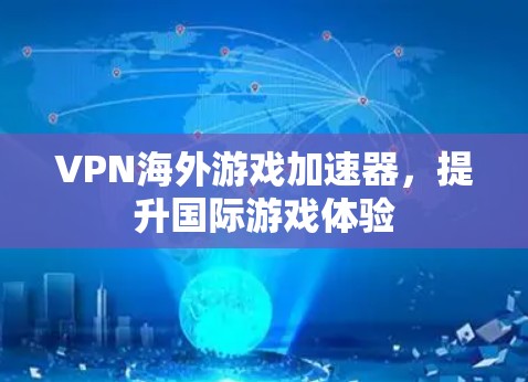 VPN海外游戏加速器,提升国际游戏体验 VPN海外游戏加速器,提升国际游戏体验