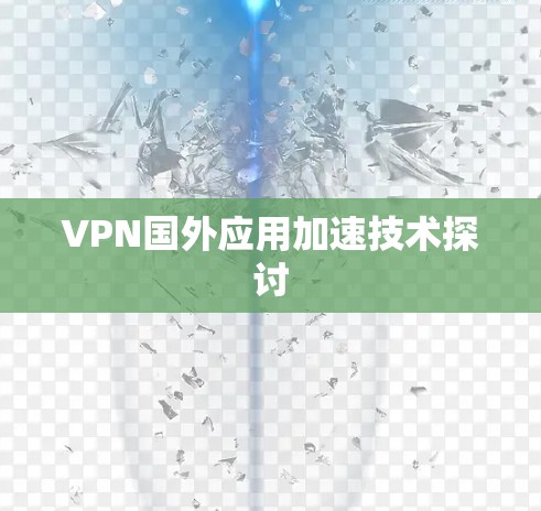 VPN国外应用加速技术探讨 VPN国外应用加速技术探讨
