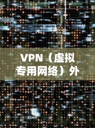 VPN(虚拟专用网络)外贸连接服务可以帮助企业和个人安全、高效地连接到外部网络,解决跨国或区域内的网络连接问题。以下是一些关于VPN外贸连接服务的关键点和建议 VPN(虚拟专用网络)外贸连接服务可以帮助企业和个人安全、高效地连接到外部网络,解决跨国或区域内的网络连接问题。以下是一些关于VPN外贸连接服务的关键点和建议