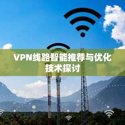 VPN线路智能推荐与优化技术探讨