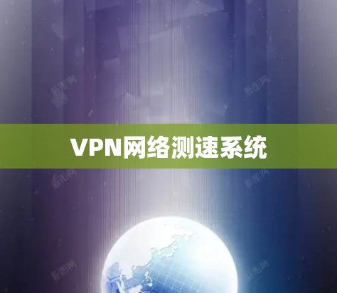 VPN网络测速系统