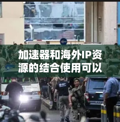加速器和海外IP资源的结合使用可以帮助优化网络性能,提升数据传输速度和稳定性。以下是一些可能的方法和建议,帮助您获取或管理海外IP资源 加速器和海外IP资源的结合使用可以帮助优化网络性能,提升数据传输速度和稳定性。以下是一些可能的方法和建议,帮助您获取或管理海外IP资源
