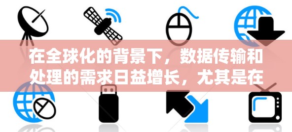 在全球化的背景下,数据传输和处理的需求日益增长,尤其是在分布式系统和云计算环境中。加速器全球代理工具在这其中扮演着关键角色。以下是对该工具的详细分析和总结 在全球化的背景下,数据传输和处理的需求日益增长,尤其是在分布式系统和云计算环境中。加速器全球代理工具在这其中扮演着关键角色。以下是对该工具的详细分析和总结