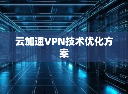 云加速VPN技术优化方案