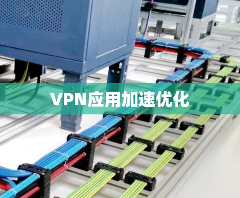 VPN应用加速优化 VPN应用加速优化