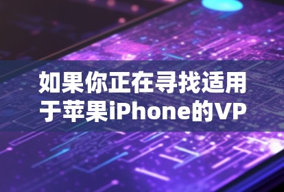 如果你正在寻找适用于苹果iPhone的VPN软件推荐,以下是一些受欢迎且质量较高的VPN服务 如果你正在寻找适用于苹果iPhone的VPN软件推荐,以下是一些受欢迎且质量较高的VPN服务