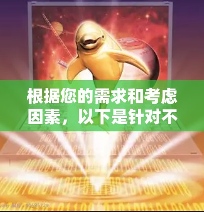 根据您的需求和考虑因素,以下是针对不同场景的加速器推荐 根据您的需求和考虑因素,以下是针对不同场景的加速器推荐
