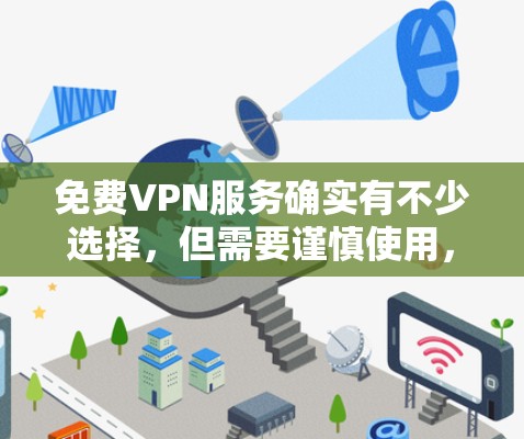 免费VPN服务确实有不少选择,但需要谨慎使用,尤其是在涉及隐私和安全方面。以下是一些常见的免费VPN服务和使用建议 免费VPN服务确实有不少选择,但需要谨慎使用,尤其是在涉及隐私和安全方面。以下是一些常见的免费VPN服务和使用建议