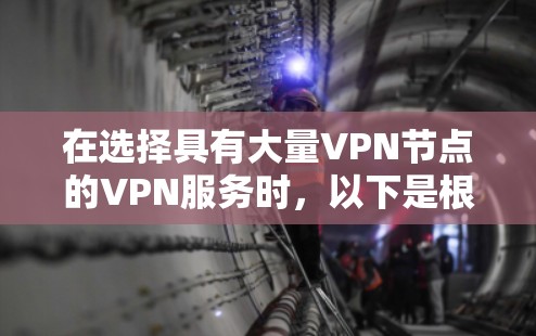 在选择具有大量VPN节点的VPN服务时，以下是根据不同需求和特点的推荐
