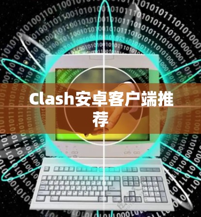 Clash安卓客户端推荐