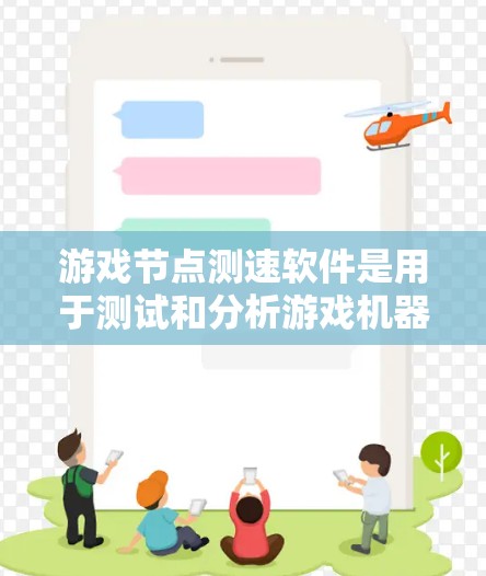 游戏节点测速软件是用于测试和分析游戏机器人(BOT)性能的工具,旨在优化BOT的响应速度、吞吐量、资源使用情况以及异常检测。以下是对该软件的详细分析和建议 游戏节点测速软件是用于测试和分析游戏机器人(BOT)性能的工具,旨在优化BOT的响应速度、吞吐量、资源使用情况以及异常检测。以下是对该软件的详细分析和建议