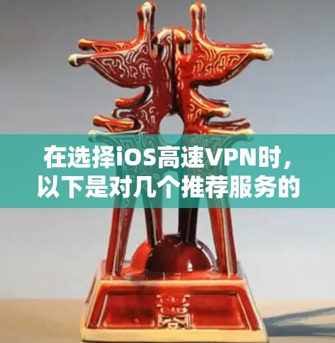 在选择iOS高速VPN时,以下是对几个推荐服务的分析和总结,帮助你做出明智的选择 在选择iOS高速VPN时,以下是对几个推荐服务的分析和总结,帮助你做出明智的选择
