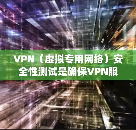 VPN(虚拟专用网络)安全性测试是确保VPN服务和系统的安全性、完整性和机密性的过程。以下是VPN安全性测试的主要方面 VPN(虚拟专用网络)安全性测试是确保VPN服务和系统的安全性、完整性和机密性的过程。以下是VPN安全性测试的主要方面