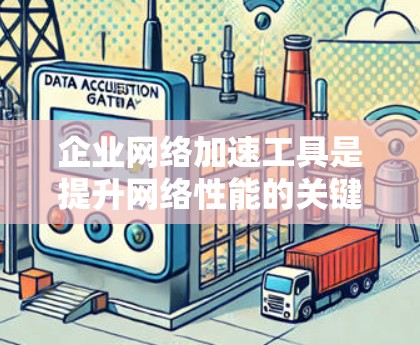 企业网络加速工具是提升网络性能的关键组件,广泛应用于处理大规模数据流量的场景。以下是对这些工具的详细分析 企业网络加速工具是提升网络性能的关键组件,广泛应用于处理大规模数据流量的场景。以下是对这些工具的详细分析