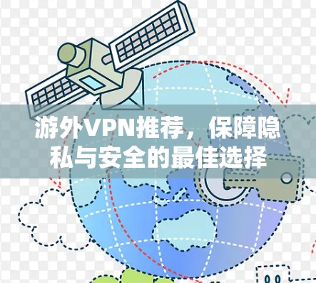 游外VPN推荐,保障隐私与安全的最佳选择 游外VPN推荐,保障隐私与安全的最佳选择